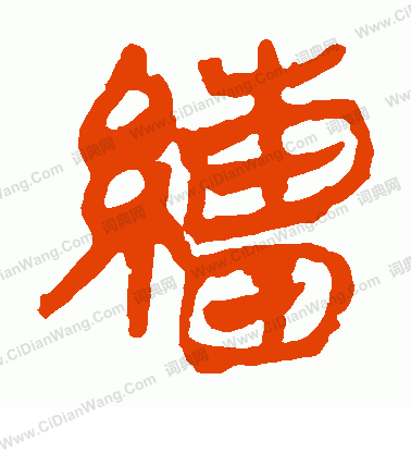 馬王堆帛書寫的繒