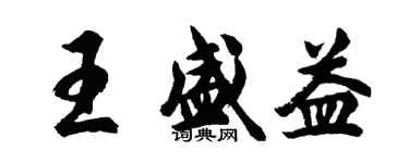 胡問遂王盛益行書個性簽名怎么寫