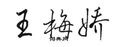 駱恆光王梅嬌行書個性簽名怎么寫