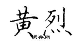 丁謙黃烈楷書個性簽名怎么寫