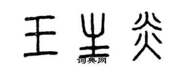曾慶福王生炎篆書個性簽名怎么寫