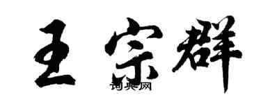 胡問遂王宗群行書個性簽名怎么寫
