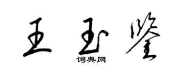 梁錦英王玉鑒草書個性簽名怎么寫