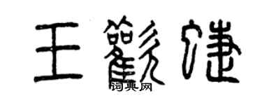 曾慶福王歡蝶篆書個性簽名怎么寫