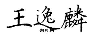 丁謙王逸麟楷書個性簽名怎么寫