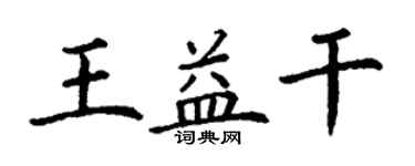 丁謙王益乾楷書個性簽名怎么寫