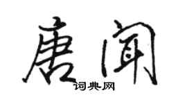 駱恆光唐聞行書個性簽名怎么寫
