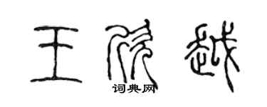 陳聲遠王欣越篆書個性簽名怎么寫