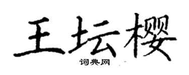 丁謙王壇櫻楷書個性簽名怎么寫