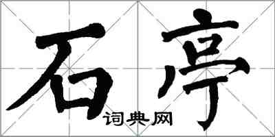 翁闓運石亭楷書怎么寫