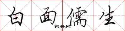 田英章白面儒生行書怎么寫