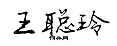 曾慶福王聰玲行書個性簽名怎么寫