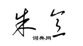 梁錦英朱意草書個性簽名怎么寫