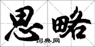 胡問遂思略行書怎么寫