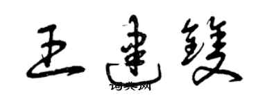 曾慶福王建雙草書個性簽名怎么寫