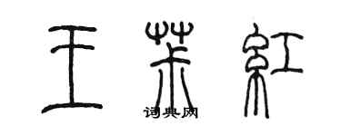 陳墨王椒紅篆書個性簽名怎么寫