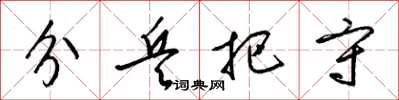 梁錦英分兵把守草書怎么寫
