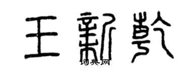 曾慶福王新乾篆書個性簽名怎么寫