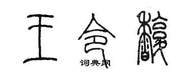 陳墨王令馥篆書個性簽名怎么寫