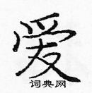 龐中華寫的硬筆楷書愛