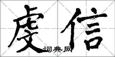 翁闓運虔信楷書怎么寫