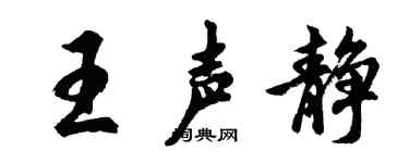 胡問遂王聲靜行書個性簽名怎么寫