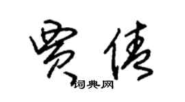 朱錫榮賈倩草書個性簽名怎么寫