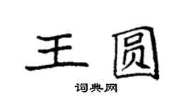 袁強王圓楷書個性簽名怎么寫