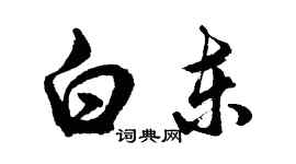 胡問遂白東行書個性簽名怎么寫