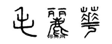 曾慶福毛麗華篆書個性簽名怎么寫