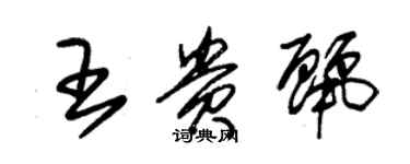 朱錫榮王貴麗草書個性簽名怎么寫