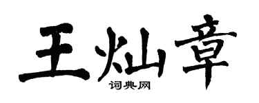 翁闓運王燦章楷書個性簽名怎么寫