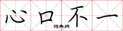 荊霄鵬心口不一楷書怎么寫