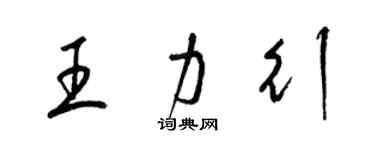 梁錦英王力行草書個性簽名怎么寫