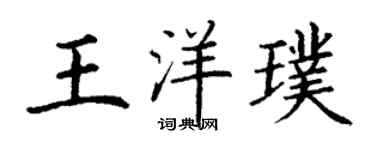 丁謙王洋璞楷書個性簽名怎么寫