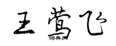 曾慶福王鶯飛行書個性簽名怎么寫