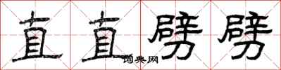 曾慶福直直劈劈隸書怎么寫