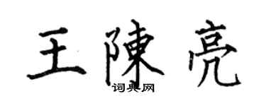 何伯昌王陳亮楷書個性簽名怎么寫