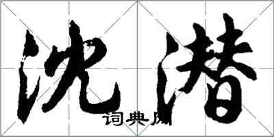 胡問遂沈潛行書怎么寫