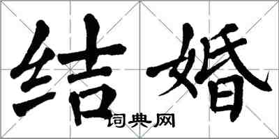 翁闓運結婚楷書怎么寫