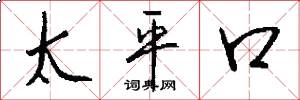 太平口怎么寫好看