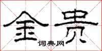 柯春海金貴隸書怎么寫