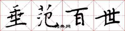 周炳元垂範百世楷書怎么寫