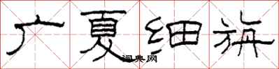 柯春海廣夏細旃隸書怎么寫