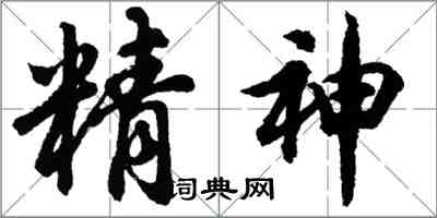 胡問遂精神行書怎么寫