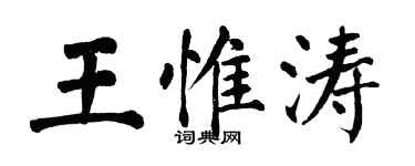 翁闓運王惟濤楷書個性簽名怎么寫