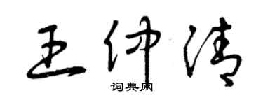 曾慶福王仲清草書個性簽名怎么寫