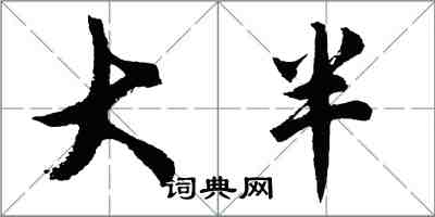 胡問遂大半行書怎么寫