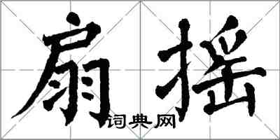 翁闓運扇搖楷書怎么寫