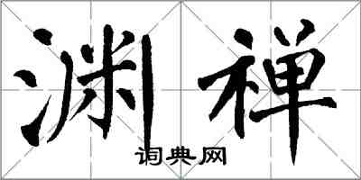 翁闓運淵禪楷書怎么寫